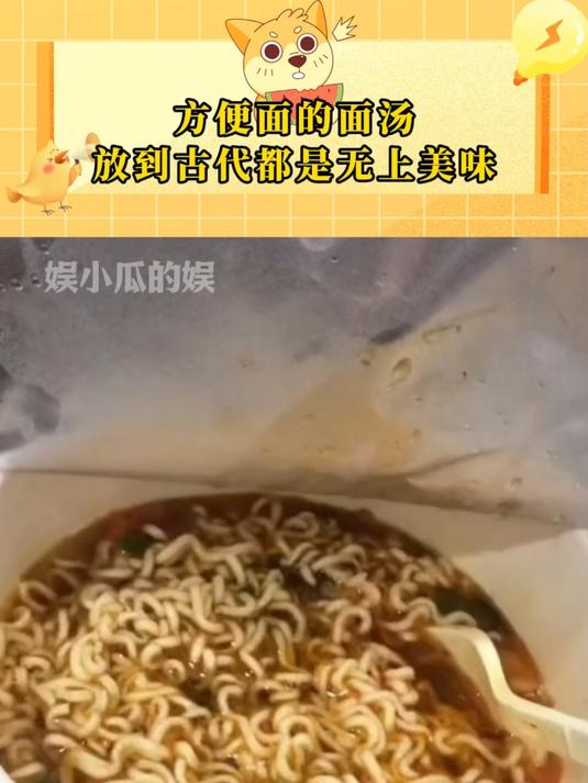 方便面的面汤放到古代都是无上美味#万万没想到#