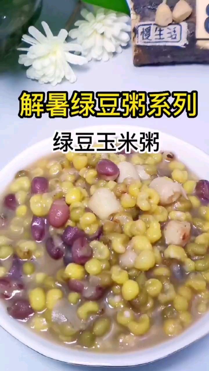 分享美食解暑绿豆玉米粥做法