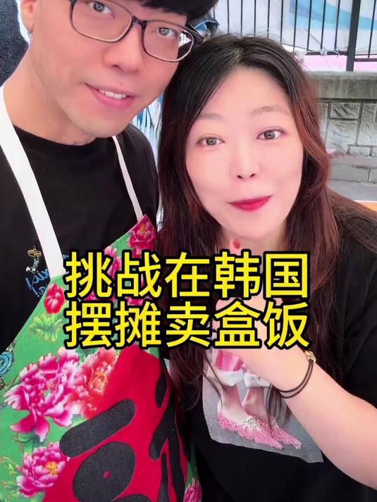 挑战在韩国摆摊卖盒饭