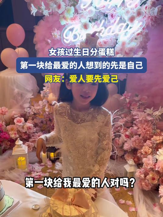 女孩过生日分蛋糕，第一块给最爱的人想到的先是自己，网友：爱人要先爱己