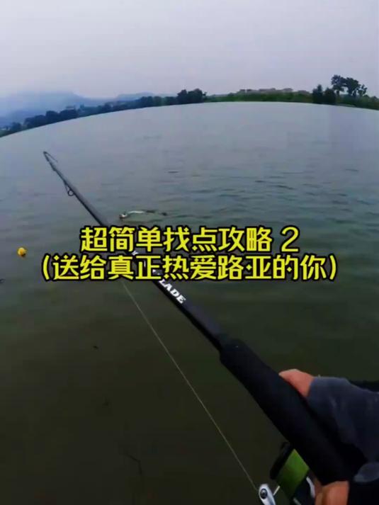 超简单找点攻略和野钓搜鱼搜水层小技巧，送给真正热爱路亚的你