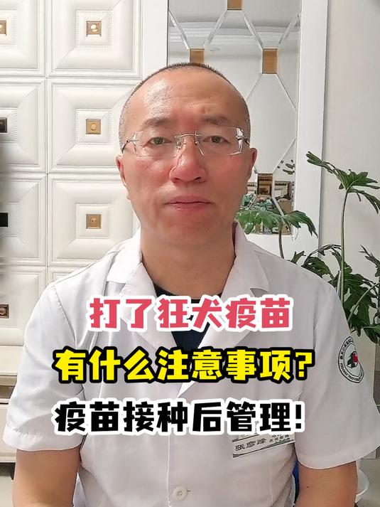打了狂犬疫苗有什么注意事项?疫苗接种后管理!