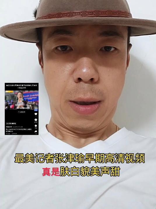 最美记者张津瑜早期高清视频 真是肤白貌美声甜
