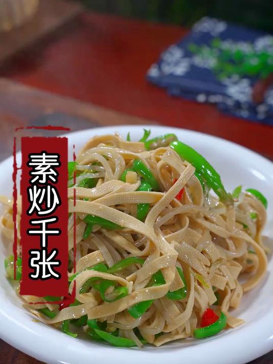 不知道吃什么的时候，就试试这道素炒千张