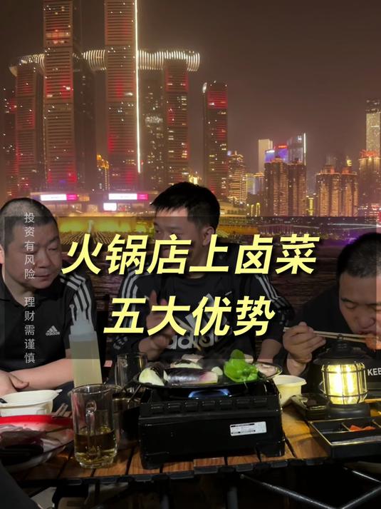 火锅店上卤菜五大优势