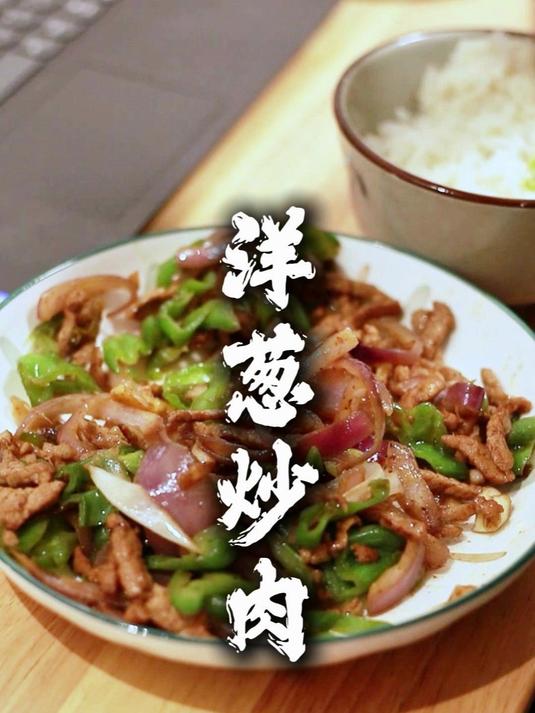告别外卖!在家轻松拿捏的一道菜,洋葱炒肉丝,看一遍就会做!#下饭神器来了##简单又好吃##