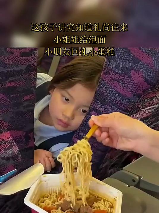 这孩子讲究知道礼尚往来,小姐姐给泡面,小朋友回礼小蛋糕