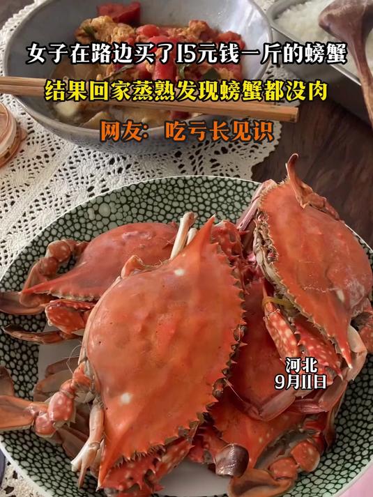 女子在路边买了15元钱一斤的螃蟹,结果回家蒸熟发现螃蟹都没肉