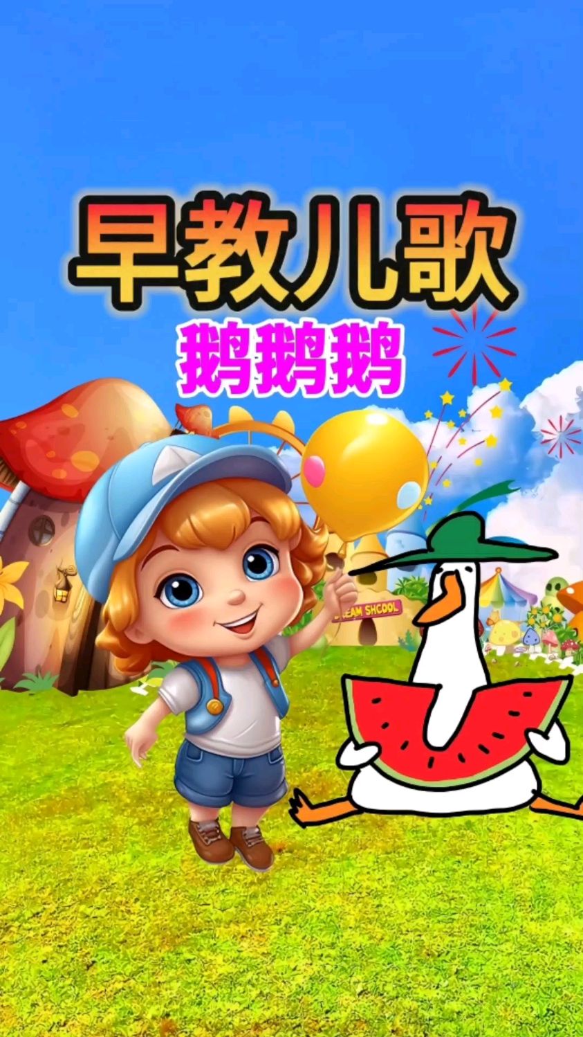 0到3岁早教启蒙动画儿歌 鹅鹅鹅 幼儿语言启蒙 益智动画片