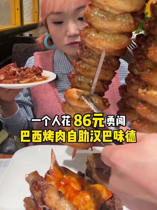 一个人花86元勇闯汉巴味德烤肉自助～吃满四小时!体验感如何?