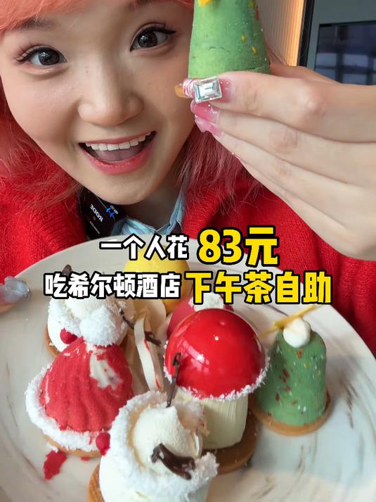 成都希尔顿83元下午茶自助!圣诞主题!甜咸永动!