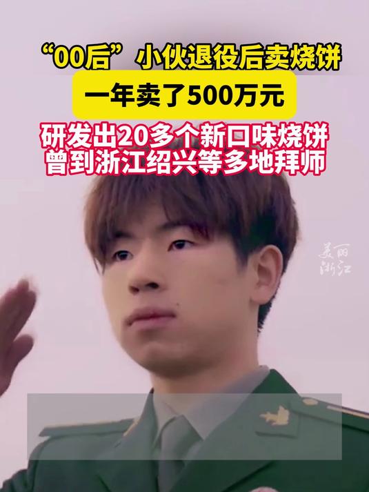 00后小伙退役后卖烧饼一年卖了500万元,开了3家直营店、十余家加盟店。曾到浙江绍兴等多地