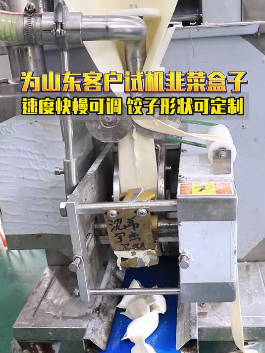 全自动饺子机做韭菜盒子,山东客户现场试机