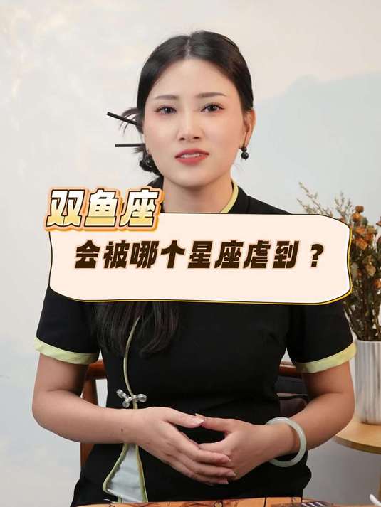 谁能虐到双鱼座 情感