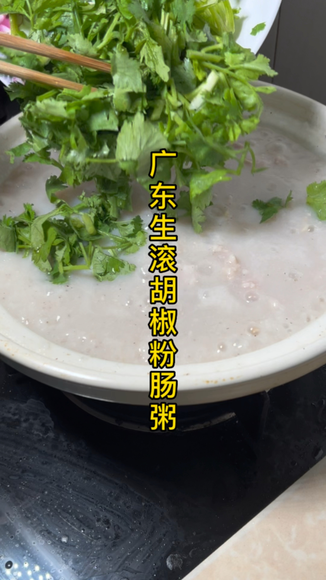 生滚胡椒粉肠粥
