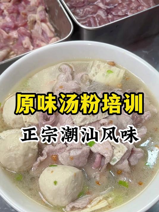 潮汕原味汤粉王培训