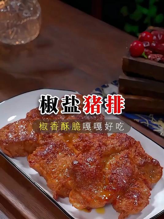 这是我家孩子最该吃的椒盐猪排的做法