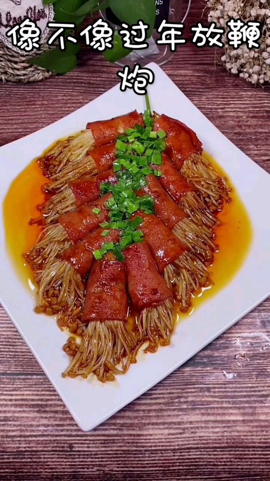 美味年夜饭家常菜好看又好吃的一道菜学会了春节做给家人吃都夸你