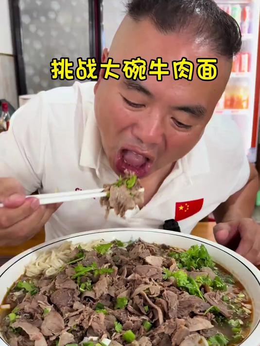 今天挑战大碗牛肉面，太过瘾了
