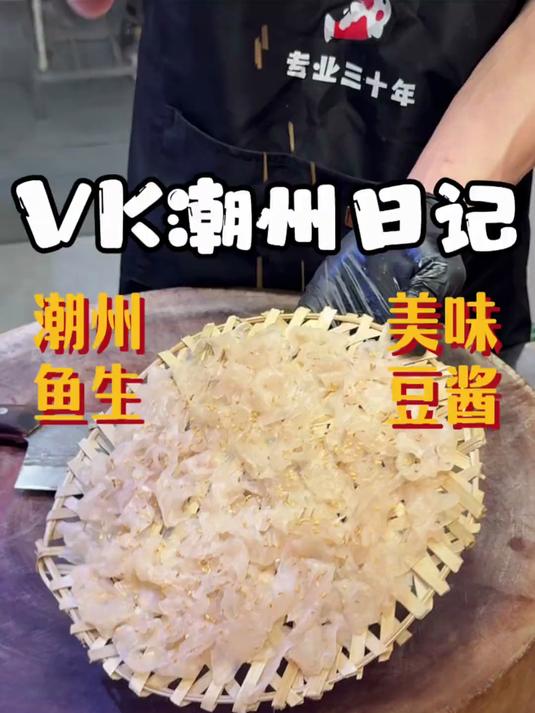 广东菜之 潮州鱼生
