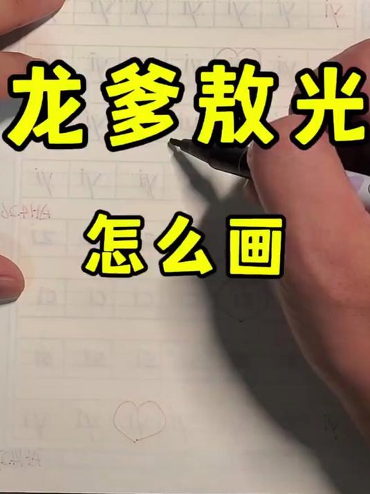 龙爹敖光咋画捏《没有什么角色是一个简笔画解决不了的》