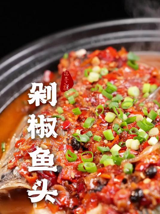 过年来道剁椒鱼头,鱼头一抬,四季发财