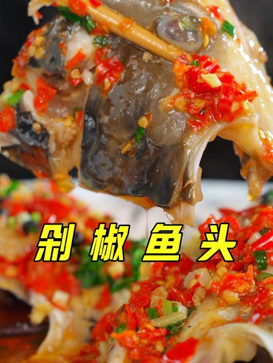 中秋国庆假期必上桌,保姆级的剁椒鱼头教程送给你!现在学来得及