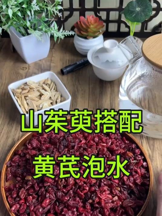 山茱搭配黄芪泡水,你尝试过吗