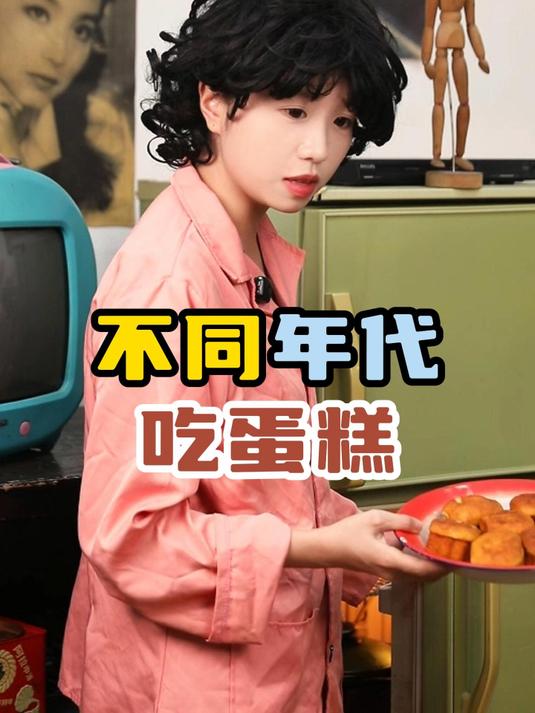 不同年代吃蛋糕:现在的蛋糕为什么这么贵?