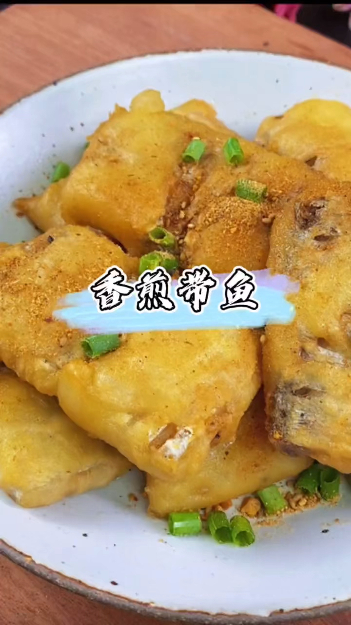 香煎带鱼,这样的做法外酥里嫩,非常好吃