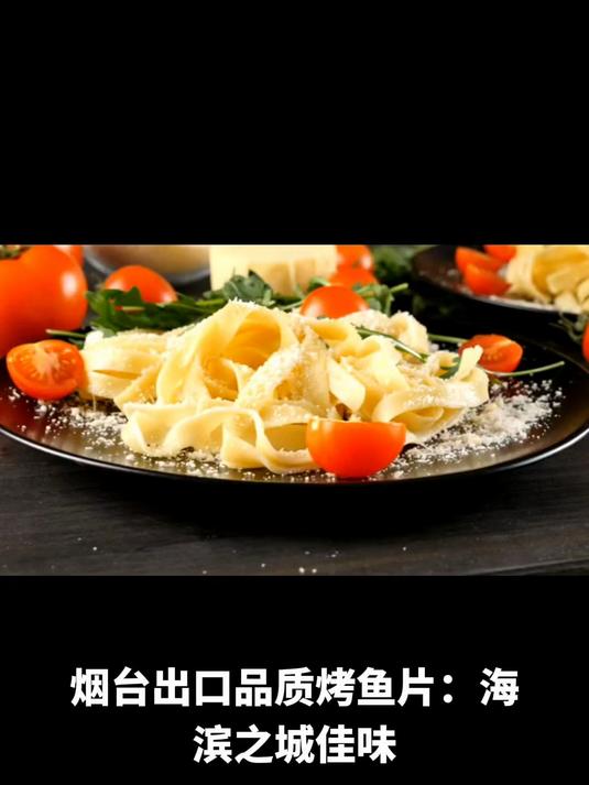 烟台出口品质烤鱼片:海滨之城佳味,蓬莱阁与养马岛游玩伴手礼