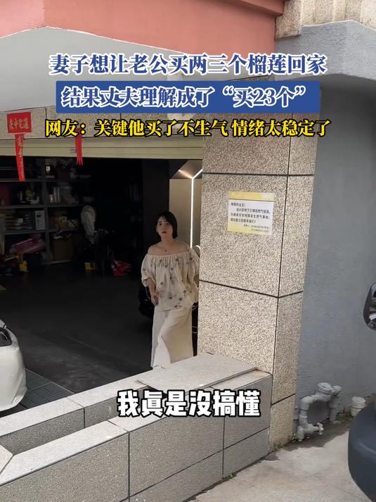 妻子想让老公买两三个榴莲回家,结果丈夫理解成了“买23个”