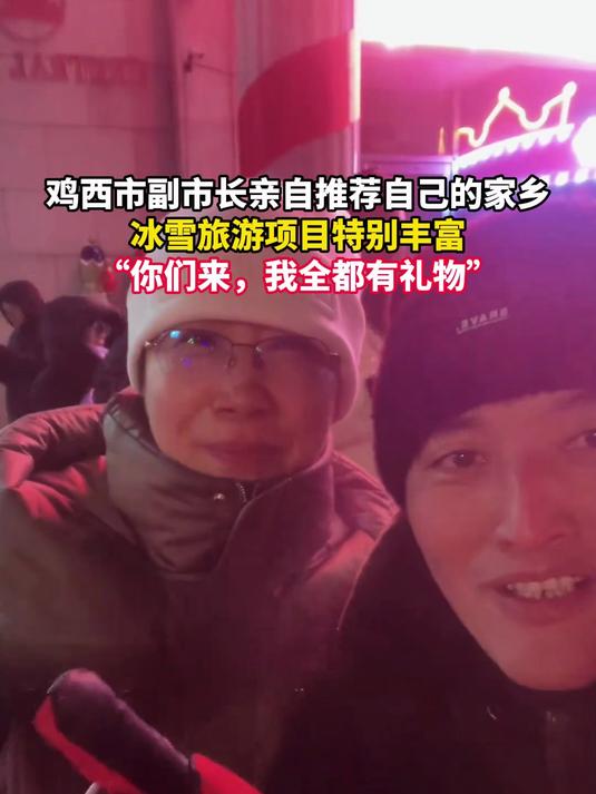 鸡西市副市长亲自推荐自己的家乡，冰雪旅游项目特别丰富