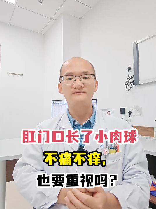 肛门口长了小肉球不痛不痒,也要重视吗?