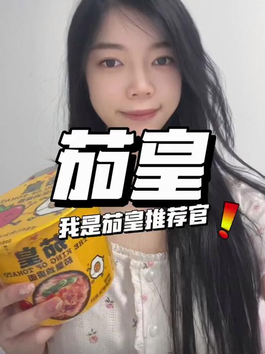 番茄方便面天花板，快来get同款茄皇方便面吧～