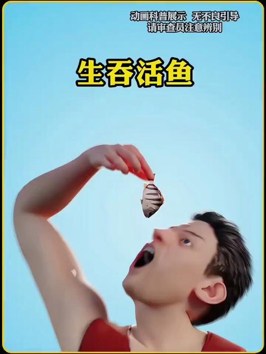生吞活鱼