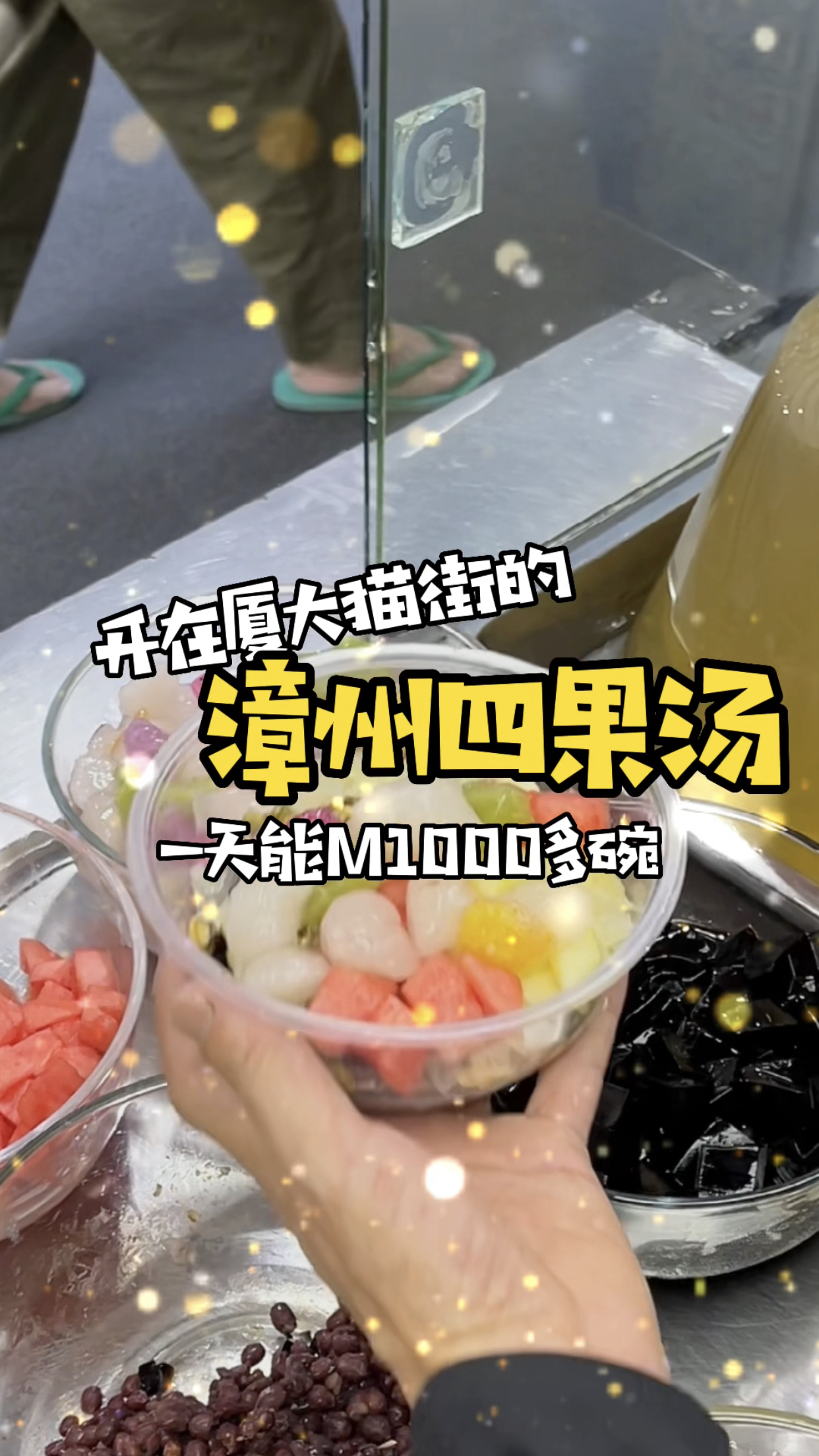 厦门这家四果汤,一天能M1000多碗!