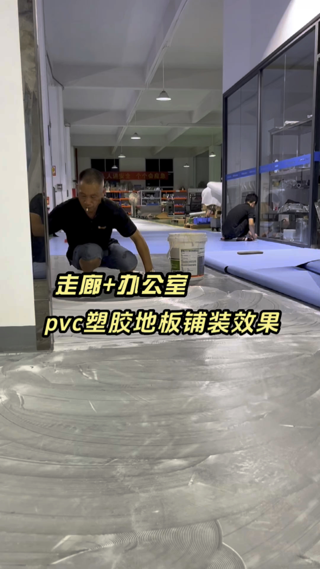 公司办公室走廊pvc塑胶地板铺装方法案例效果!同质透心pvc地胶安装效果。#经验分享