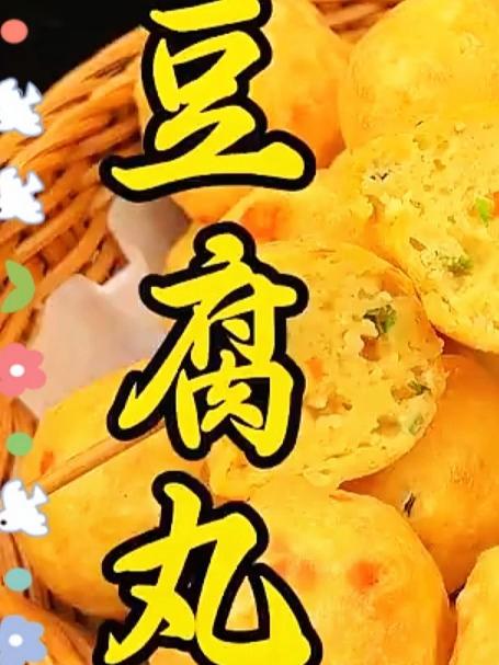 炸豆腐丸子像我这样做，外酥里嫩，金黄酥脆，满口留香，而且做法还特别简单#家常菜##美食#