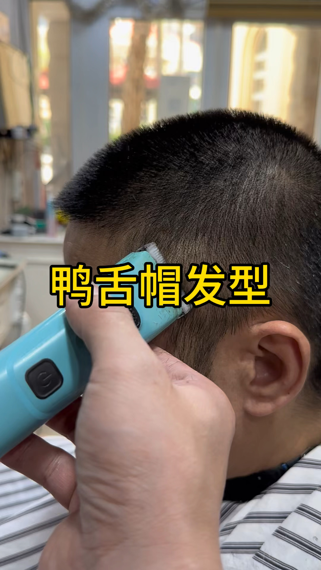 鸭舌帽发型修剪