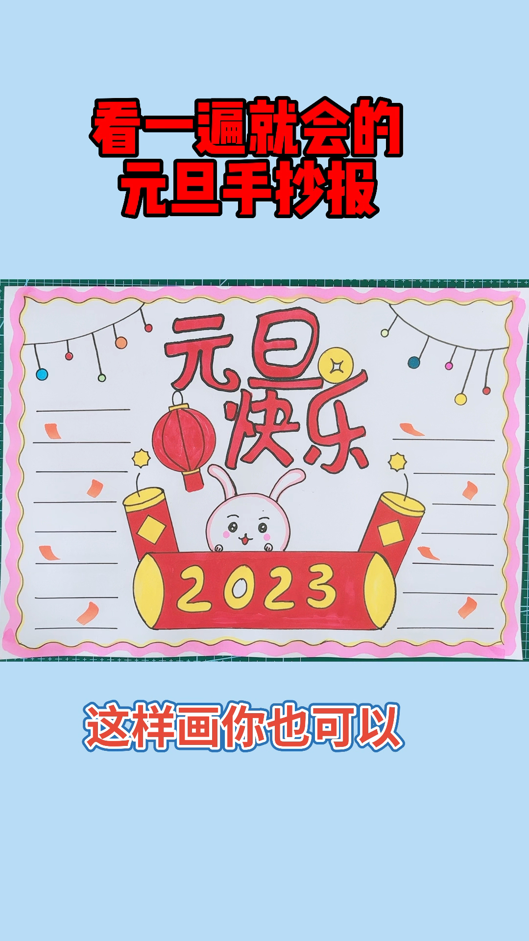 这样画元旦手抄报你也可以