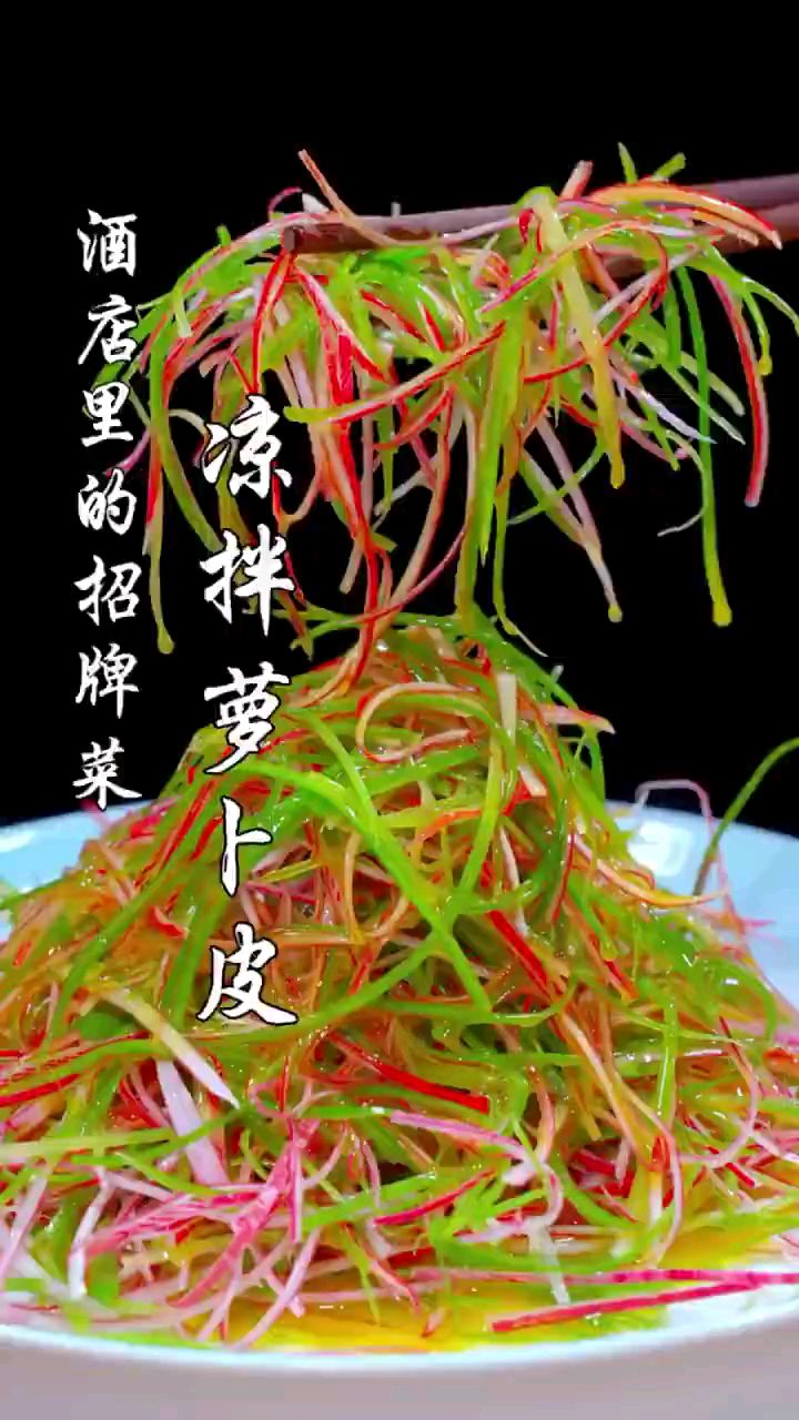 分享美食凉拌萝卜皮做法