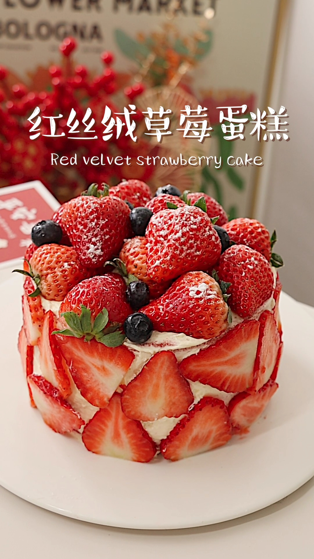 高颜值红丝绒草莓蛋糕草莓控不能错过