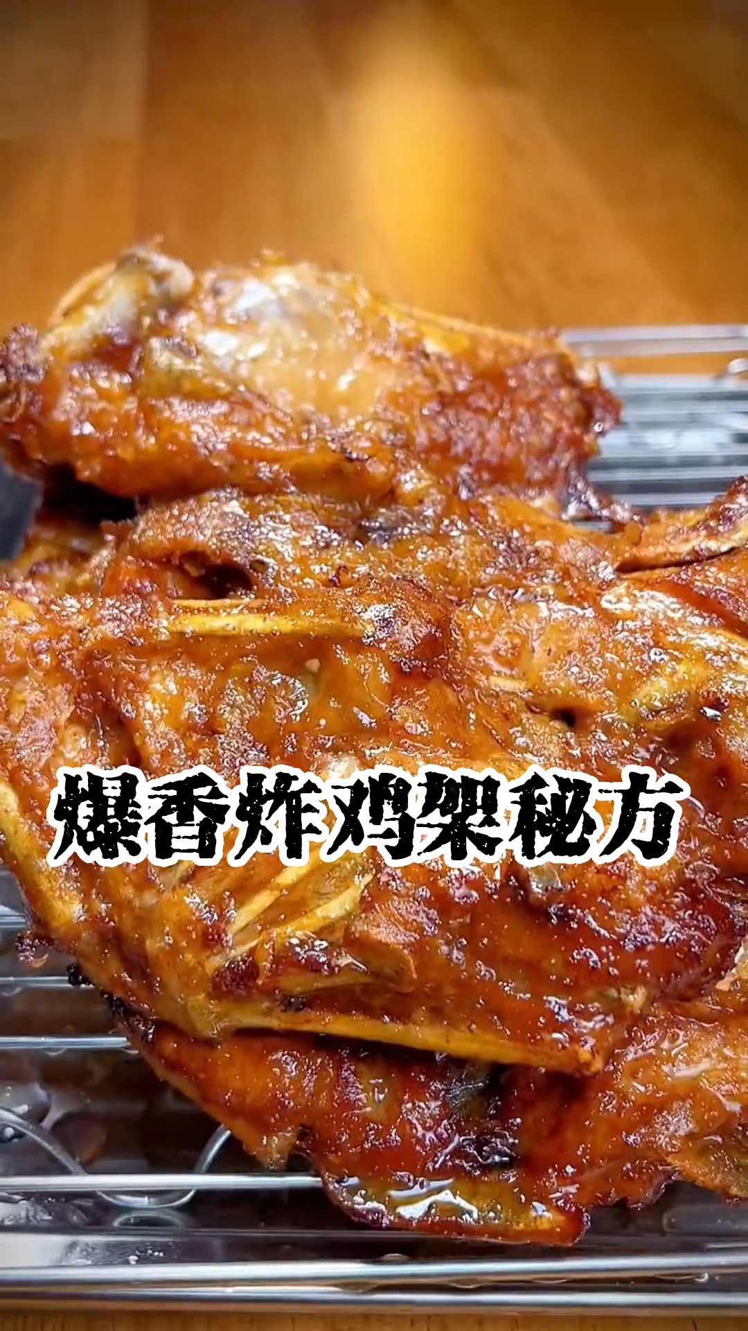 今天给臭宝做炸鸡架,又香又酥脆,配上可乐喝,好吃到舔骨头