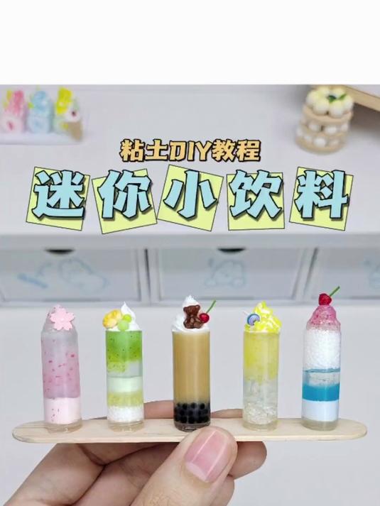 粘土迷你小饮料微缩食玩手工DIY粘土教程