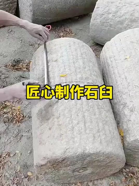 这么大号的石臼你知道神怎么制作的吗