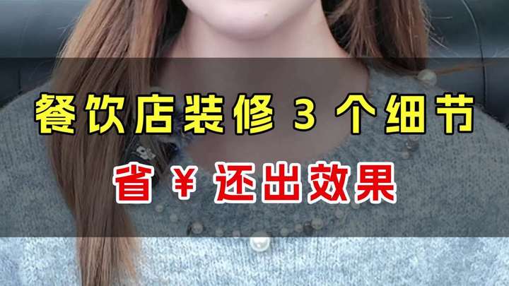 餐饮店装修3个细节,省钱还出效果 餐饮设计