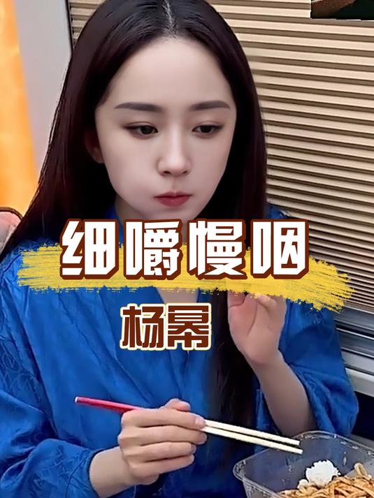 一张高清照曝光,揭开杨幂吃饭慢的真相,果然没我们想的这么简单