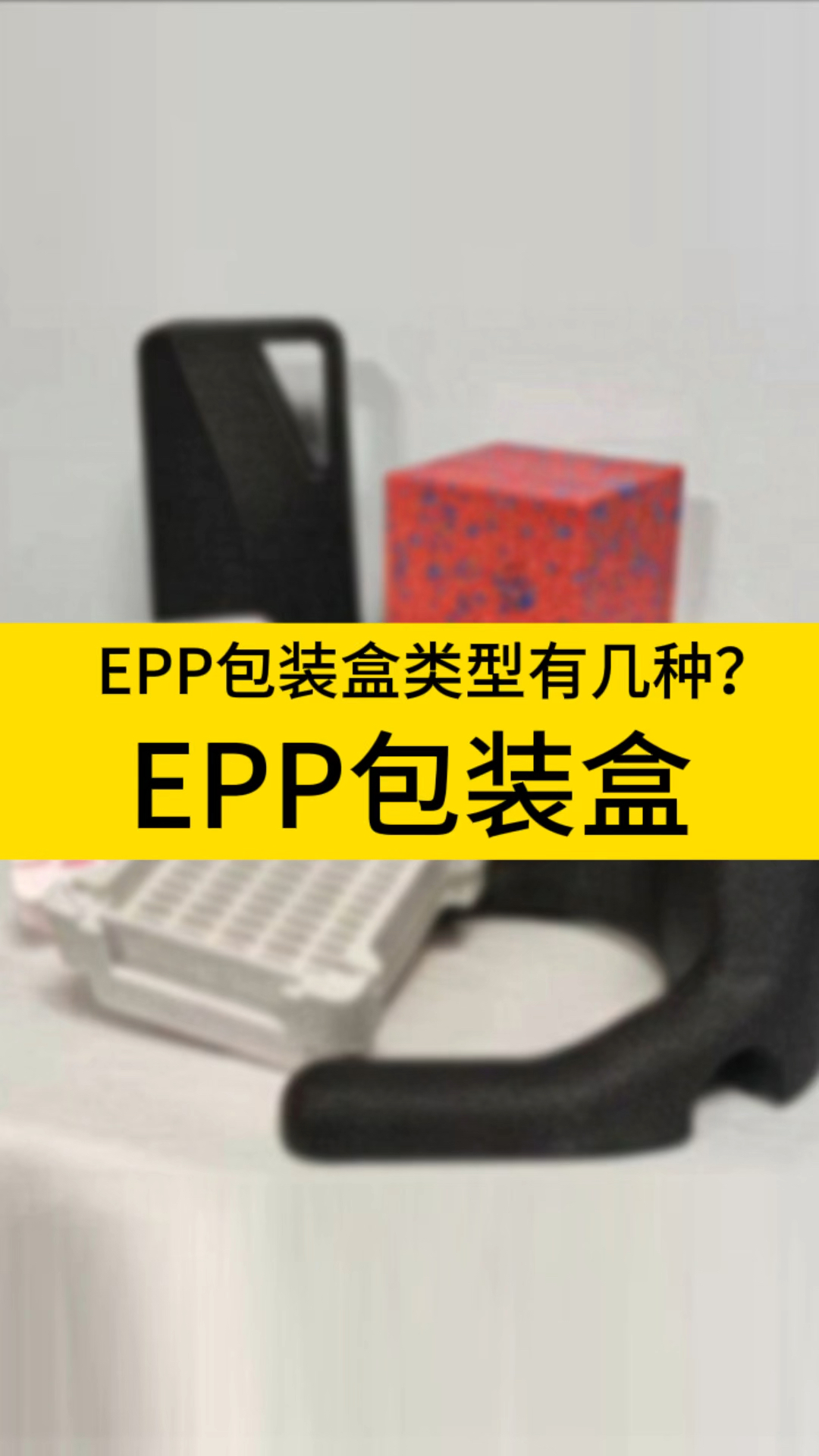 EPP包装盒类型有几种?#EPP包装盒#EPP包装类型#EPP手提箱#EPP晒纹包装#EP