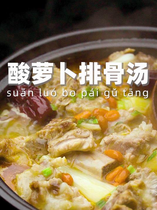 冬天好适合喝一锅暖呼呼的酸萝卜排骨汤